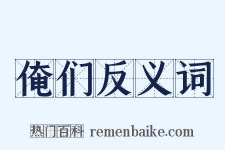 俺们反义词是什么意思的图片